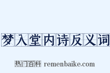 梦入堂内诗反义词是什么意思的图片